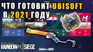 Планы на 6 год: Реворки и Новые Технологии | Rainbow Six Siege Обзор обновлений 2021