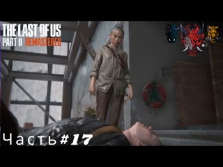 The Last Of Us Part II  Remastered Часть#17
