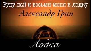 Александр Грин - Лодка  |  Руку дай и возьми меня в лодку  |  Boat on the River