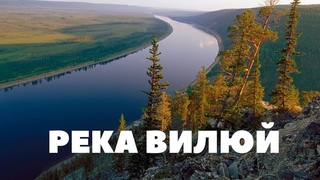 Реки мира: Вилюй