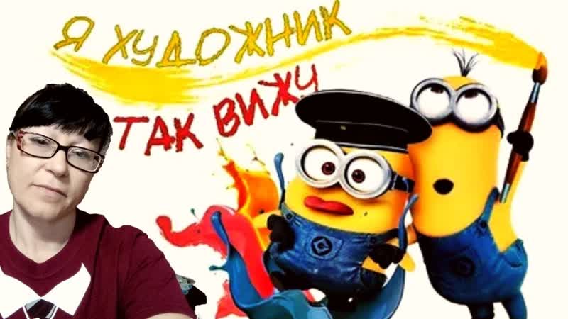 Лена художник она так видит, Будем жить с