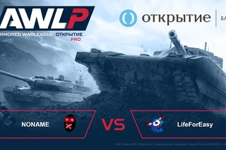 AWL: Открытие. PRO League. 4-й тур. NONAME vs LifeForEASY