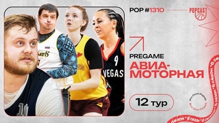 POP (1310): Каскад vs Шокерс: продолжение триллера. Горячность Циклонов против опыта Эйсес