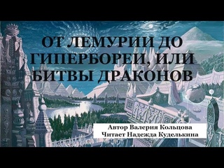 От Лемурии до Гиперборее, или Битвы Дракон