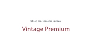 Видеообзор пеленального комода PITUSO Vintage premium
