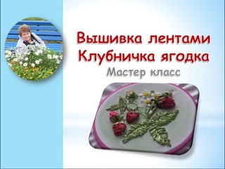 Вышивка лентами клубничка ягодка/Embroidery ribbons strawberry berry
