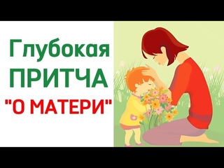 ГЛУБОКАЯ ПРИТЧА О МАТЕРИ #притчи #мудростьпоколений