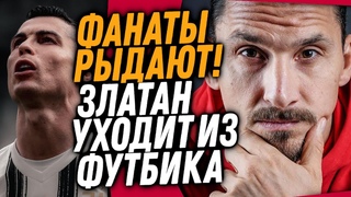 СРОЧНО! ИБРАГИМОВИЧ ЗАКОНЧИЛ КАРЬЕРУ / РОНАЛДУ РАССКАЗАЛ ПРО УХОД ИЗ ЮВЕНТУСА / Доза Футбола