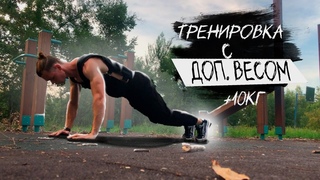 Тренировка, всего тела с доп.весом 10кг.