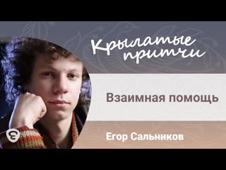 Взаимная помощь - Крылатые притчи - Егор Сальников