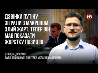 Дзвінки Путіну зіграли з Макроном злий жарт. Тепер він ма показати жорстку позицію  Крав