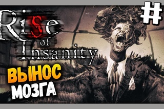 Rise Of Insanity Прохождение #1 ✅ КРУТОЙ ХОРРОР! ВЫНОС МОЗГА! 💀