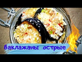 Баклажаны жареные, острые с чесноком  на зиму . без варки и стерилизации