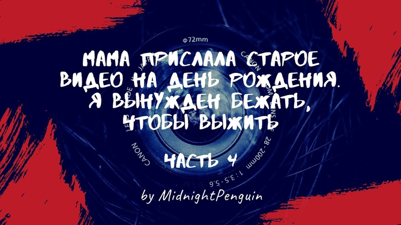 Мама прислала старое видео на день рождения. Я вынужден