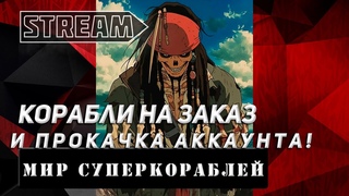 КОРАБЛИ НА ЗАКАЗ И ПРОКАЧКА АККАУНТА! VKPLAY TWITCH TROVO YOUTUBE МИР КОРАБЛЕЙ | WORLD OF WARSHIPS!