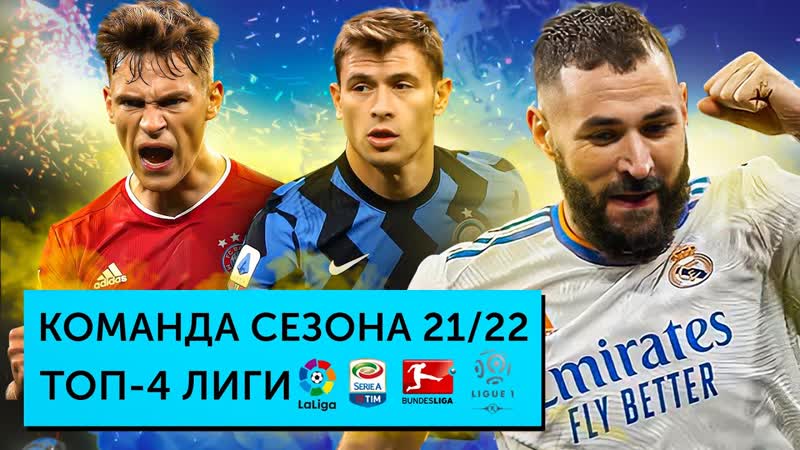 Команда сезона 21, 22, Ла Лига, Серия А, Бундеслига, Лига