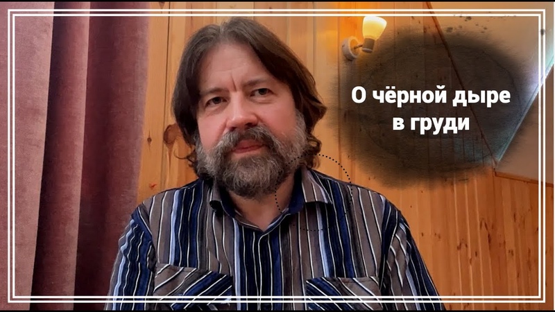 О чёрной дыре в груди (и что с этим можно