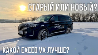 Новый Exeed VX 2024 ПРОТИВ Exeed VX 2020! СТАЛ ЛУЧШЕ Или все тот же только дороже