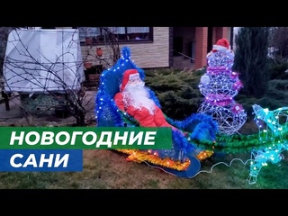 Новогодние сани с дедом Морозом своими руками
