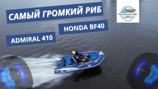 Долбит нормально! Адмирал 410 и Хонда 40 и многое другое