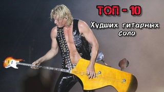 Худшие гитарные соло | Топ - 10