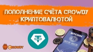 Пополнение своего счёта Crowdy с Tether TRC20. Обновлённая версия