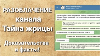 РАЗОБЛАЧЕНИЕ канала Тайна жрицы. Когда деньги не пахнут!