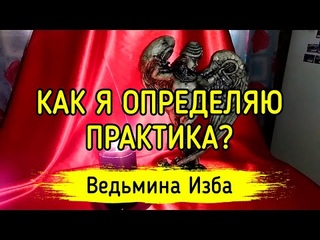 КАК Я ОПРЕДЕЛЯЮ ПРАКТИКА? ВЕДЬМИНА ИЗБА ▶️ ИНГА ХОСРОЕВА