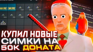 КУПИЛ НОВЫЕ 2-Х ЗНАЧНЫЕ СИМКИ НА 50К АЗ ДОНАТА! ARIZONA RP