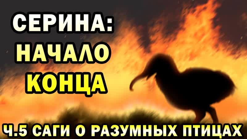 Серина мир разумных птиц, Ч. 5, Спекулятивная