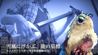 【モンハン/寒冷群島BGM】三味線だけで弾いてみたら火傷したぜ [Monster Hunter：Islands The