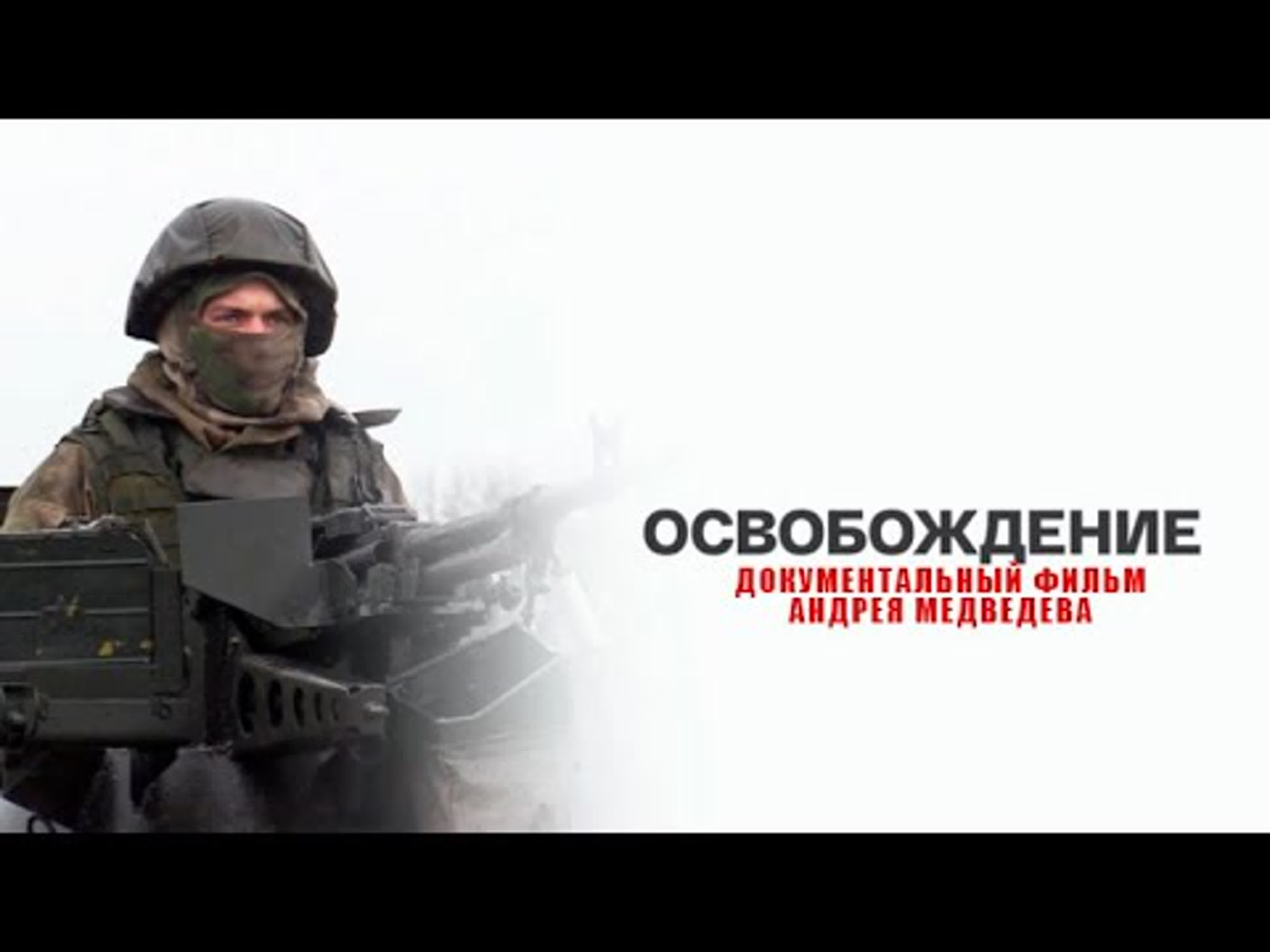 освобождение документальное. освобождение документальное. капитан цветаев олялин. освобождение 2022. ю н озеров киноэпопея освобождение.