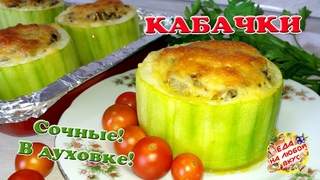КАБАЧКИ в духовке с фаршем | Попробуешь - за уши не оттащишь!