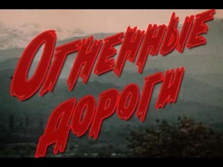 Огненные дороги 1 серия