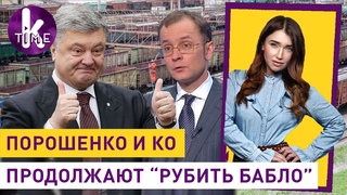 Российские вагоны Порошенко: схема на миллионы - #244 Влог Армины