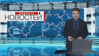 Область новостей в 18:30. Выпуск