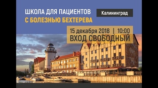 Лапшина С.А.: Что делать, чтобы достичь ремиссии при болезни Бехтерева - Школа для пациентов