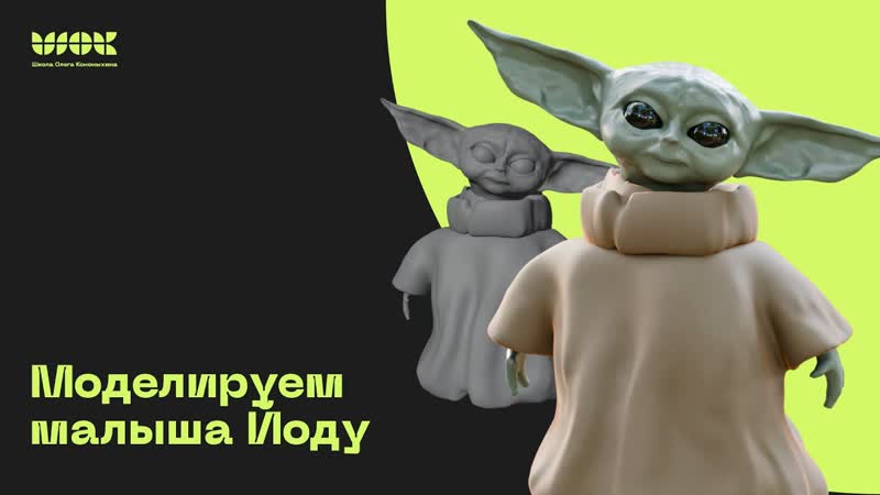 Моделируем малыша Йоду в Blender, Скульптинг