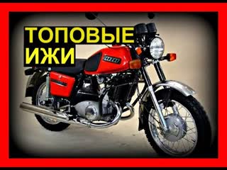 Топ самых красивых ИЖей. Самые красивые мотоциклы.