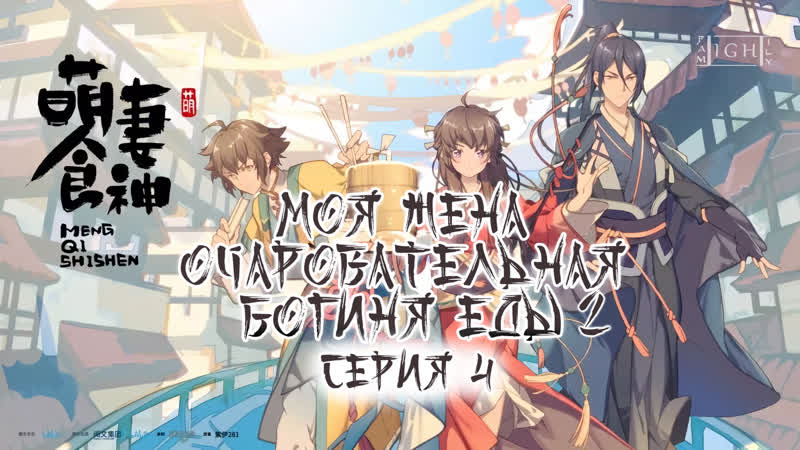 Light Family Моя жена очаровательная богиня еды 2, Adorable Food Goddess 4 (16)