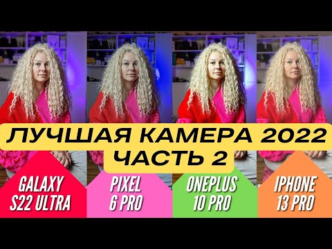 ЛУЧШАЯ КАМЕРА 2022. GALAXY S22 ULTRA vs PIXEL 6 PRO vs IPHONE 13 PRO vs ONEPLUS 10 PRO.