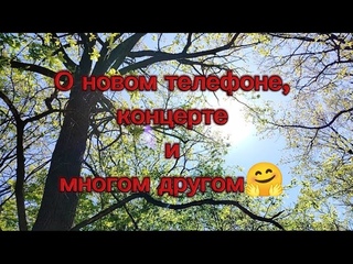 О новом телефоне, концерте и многом другом)