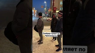Кайл Снайдер гуляет по Красноярску