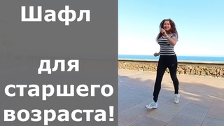 50+ Running man, back step повторение - мать учения! Шафл для возрастных! Снимала на Insta360 X