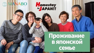 Проживание в японской семье