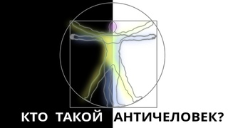Кто такой античеловек? #Сулакшин #ВопросОтвет