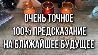 Очень точное 100% предсказание на ближайшее будущее Гадание на таро Расклад онлайн Свежие гадания