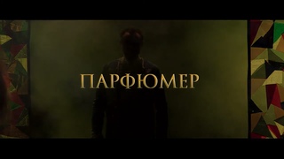 Парфюмер. История из жизни убийцы - трейлер спектакля с Андреем Носковым