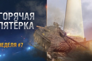Горячая пятёрка. Неделя 7. Золотая Серия