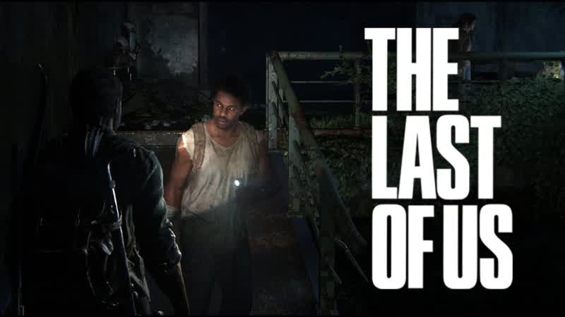 Только не опять в воду :3 The Last of us: часть 1 :3 ,